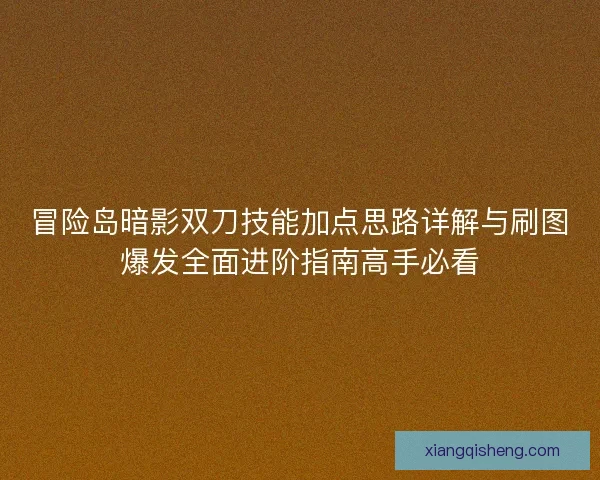 冒险岛暗影双刀技能加点思路详解与刷图爆发全面进阶指南高手必看